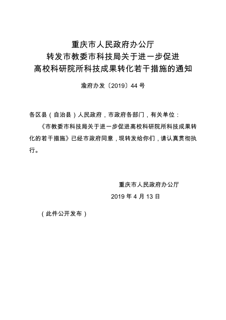 渝府办发〔2019〕44 号高校科研院所科技成果转化若干措施