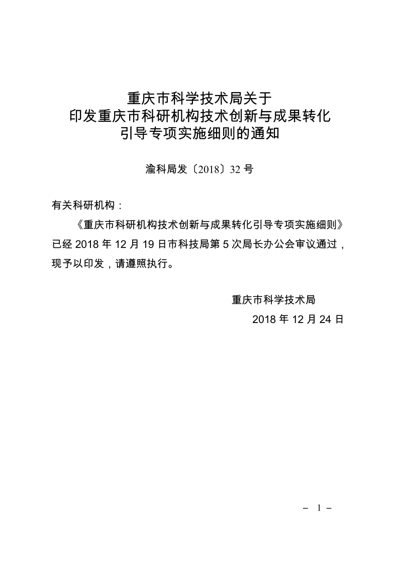 渝科局发〔2018〕32号重庆市科研机构技术创新与成果转化引导专项实施细则