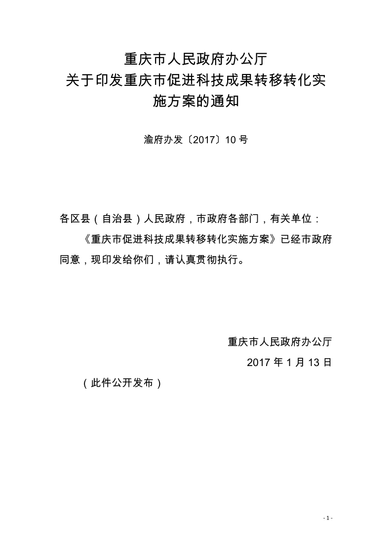 渝府办发〔2017〕10号关于印发重庆市促进科技成果转移转化实施方案的通知