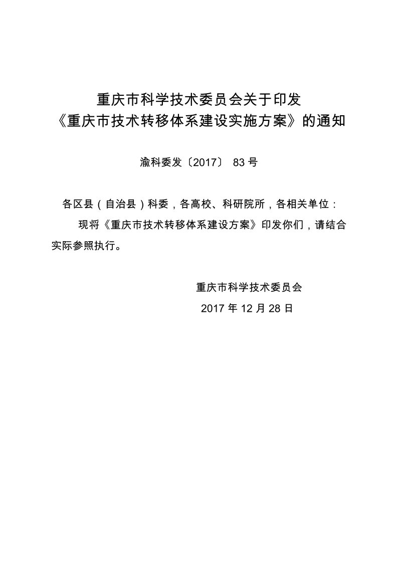 渝科委发〔2017〕 83号 重庆市技术转移体系建设实施方案