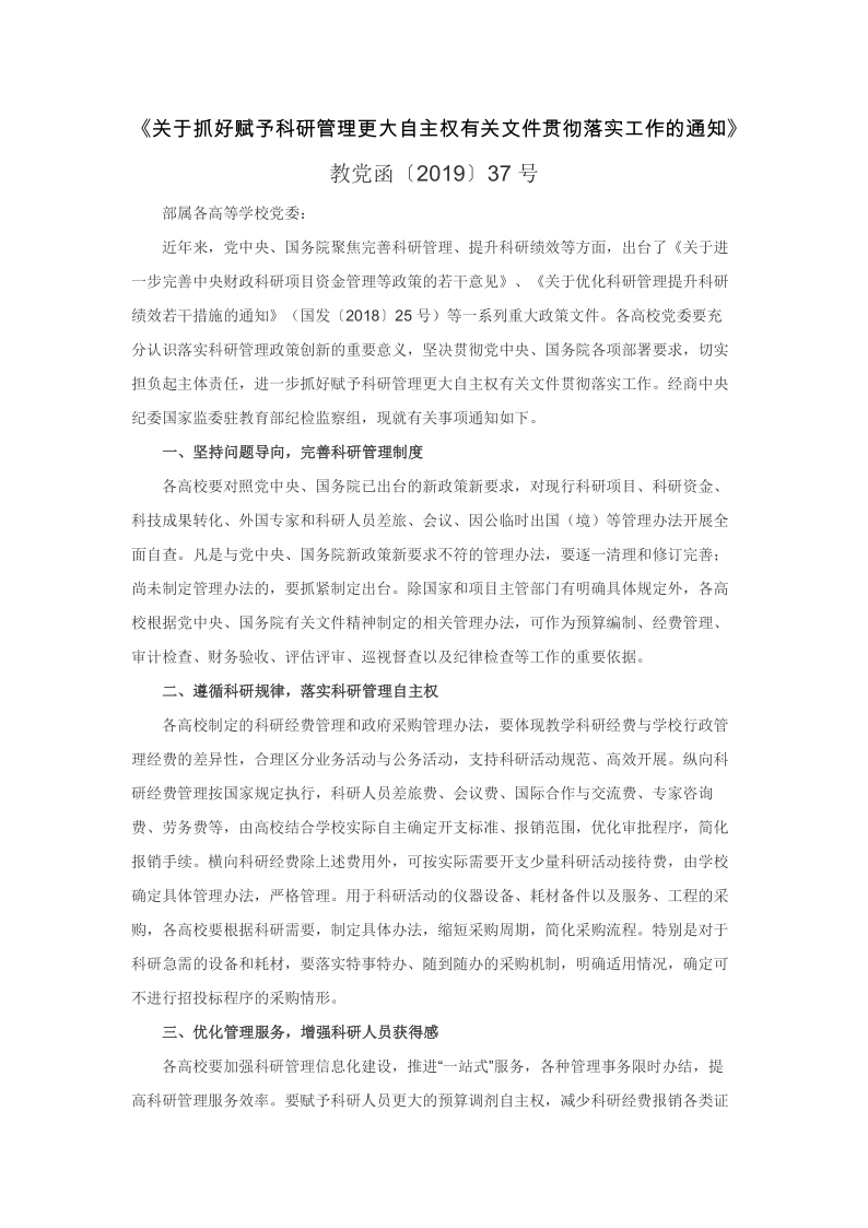 教党函〔2019〕37号关于抓好赋予科研管理更大自主权有关文件贯彻落实工作的通知