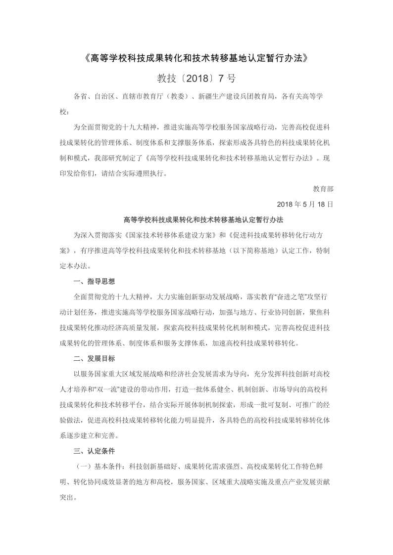 教技〔2018〕7号高等学校科技成果转化和技术转移基地认定暂行办法