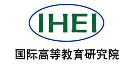 国际高等教育研究院