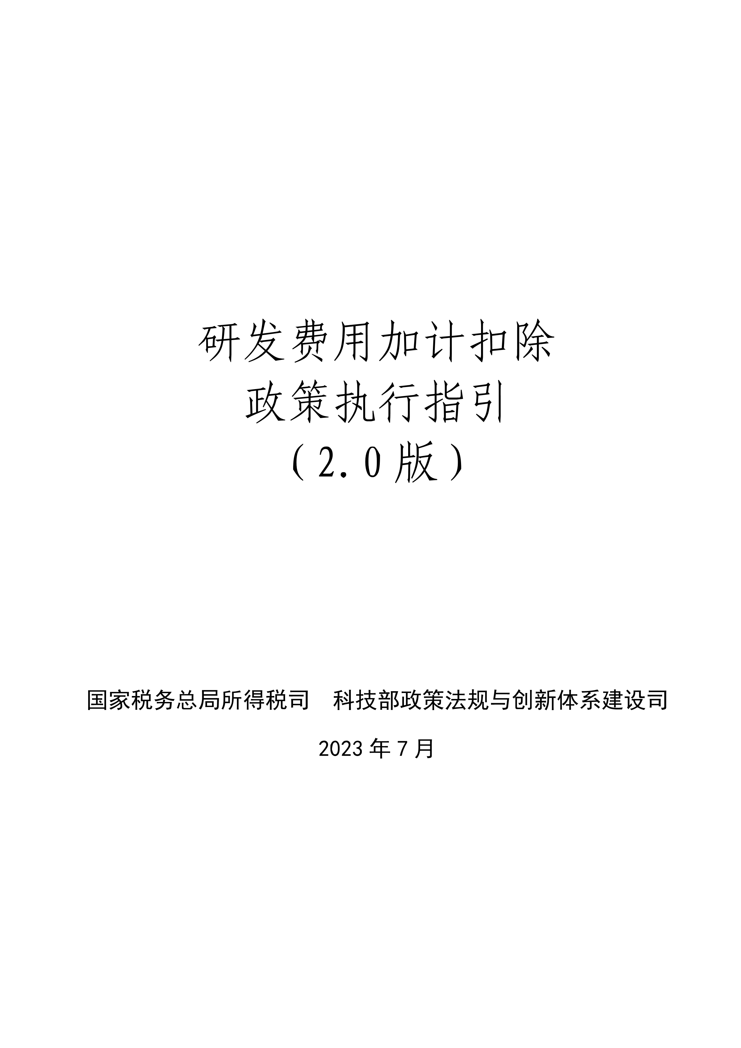 研发费用加计扣除政策执行指引（2.0版）