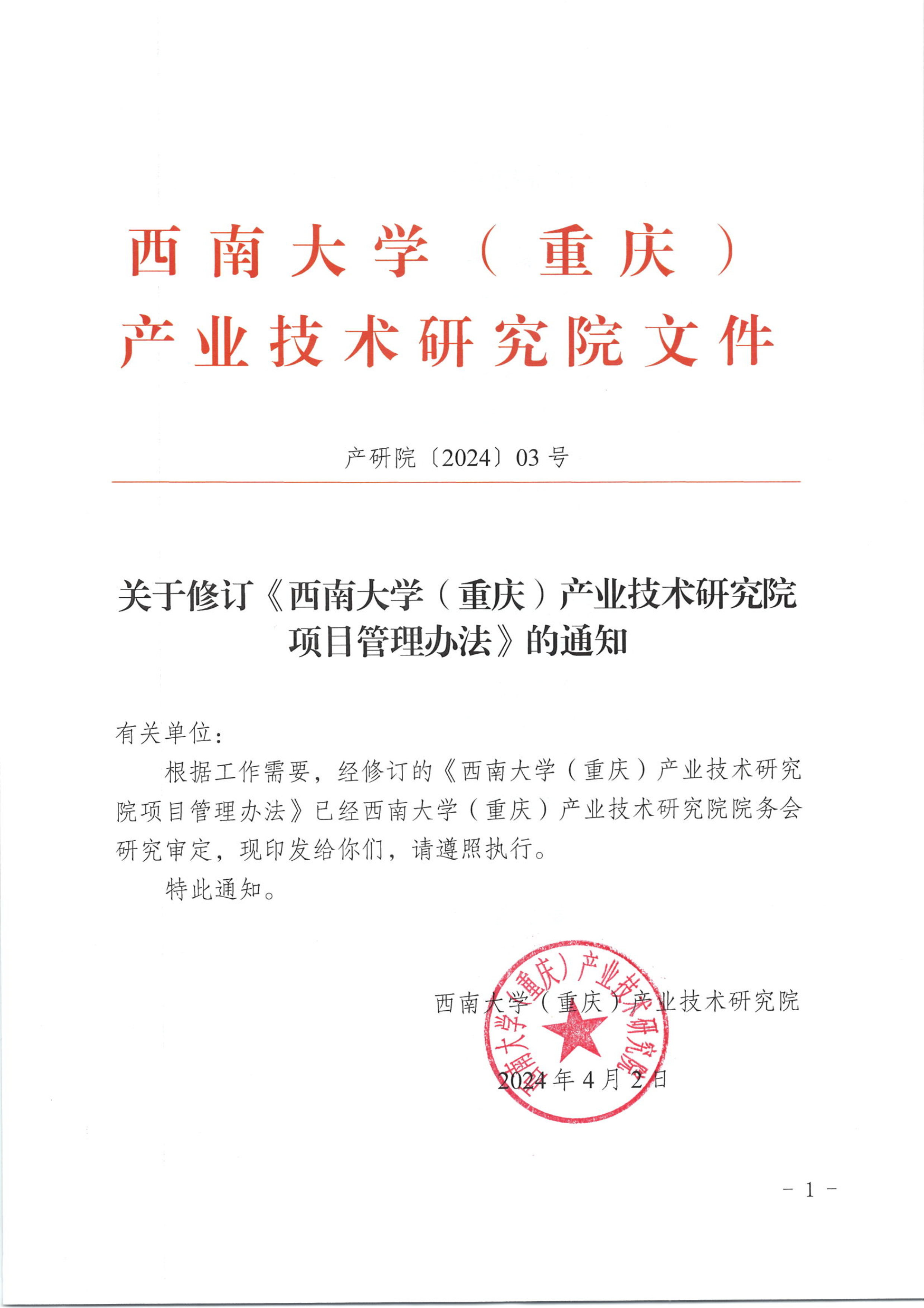 产研院〔2024〕03号关于修订《西南大学（重庆）产业技术研究院项目管理办法》的通知