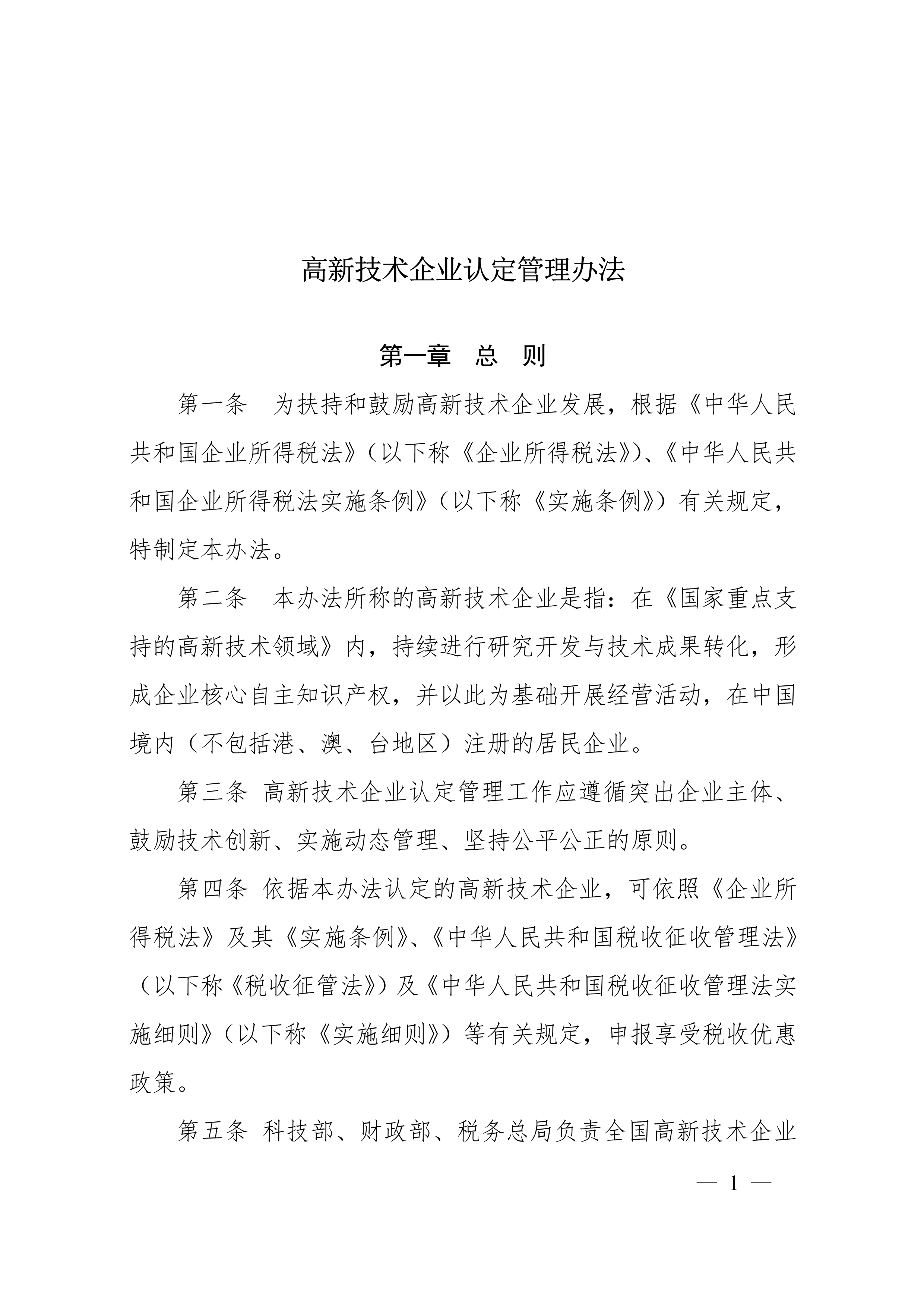 国科发火〔2016〕32号关于修订印发《高新技术企业认定管理办法》的通知