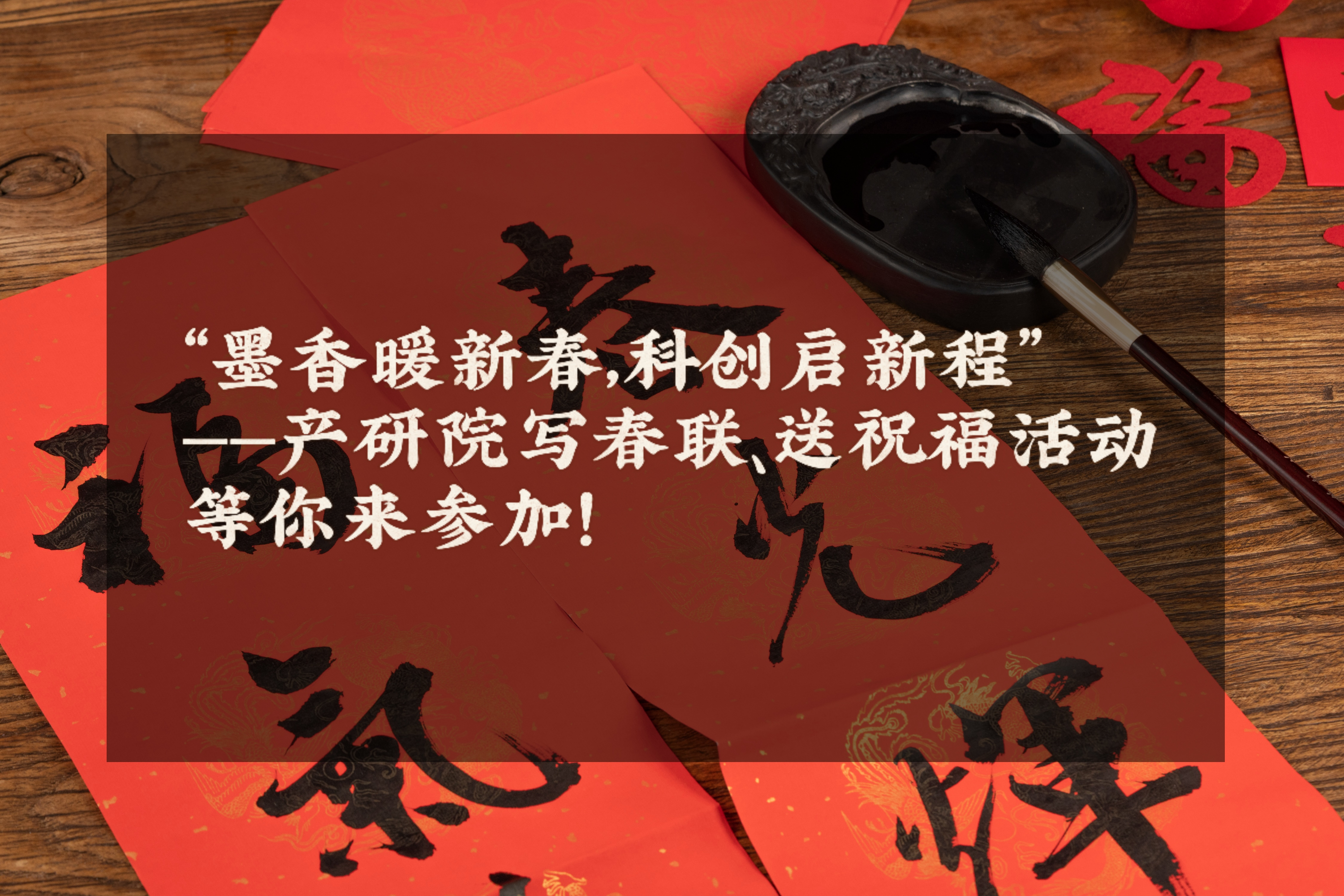 “墨香暖新春，科创启新程”——产研院写春联、送祝福活动等你来参加！