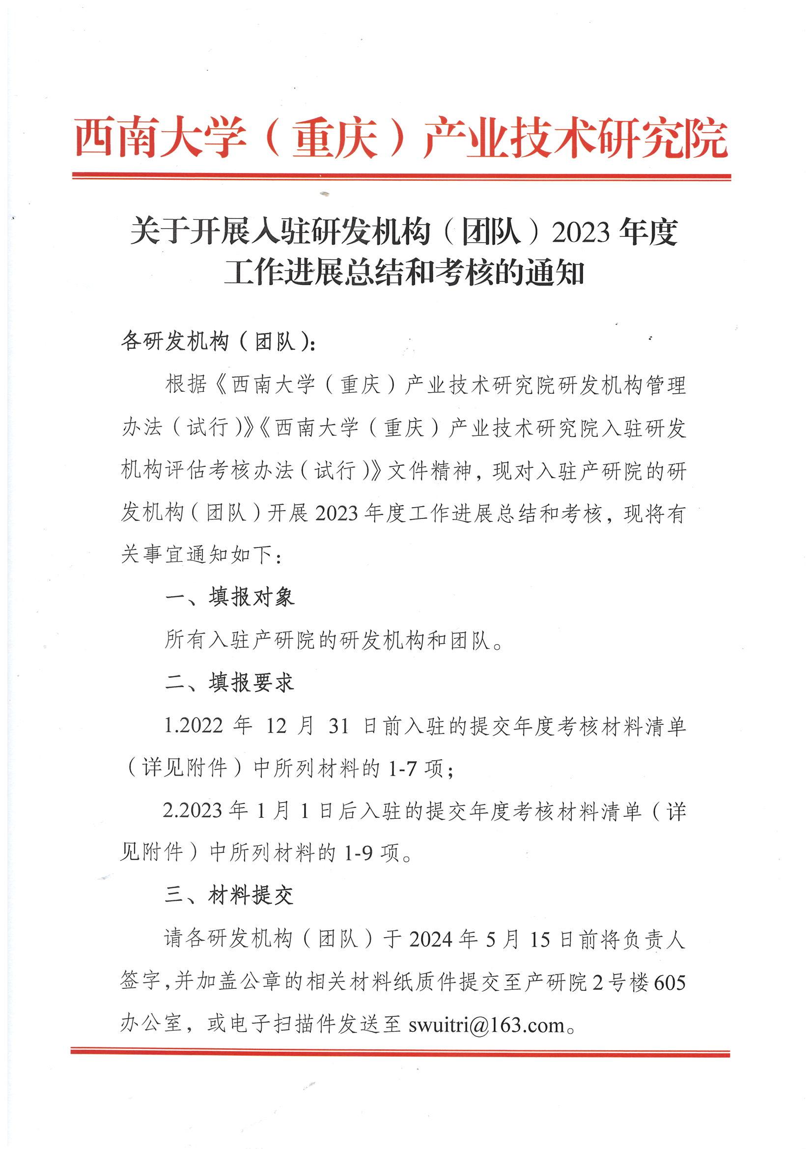 关于开展入驻研发机构（团队）2023年度工作进展总结和考核的通知