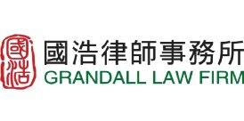 国浩律师（重庆）事务所