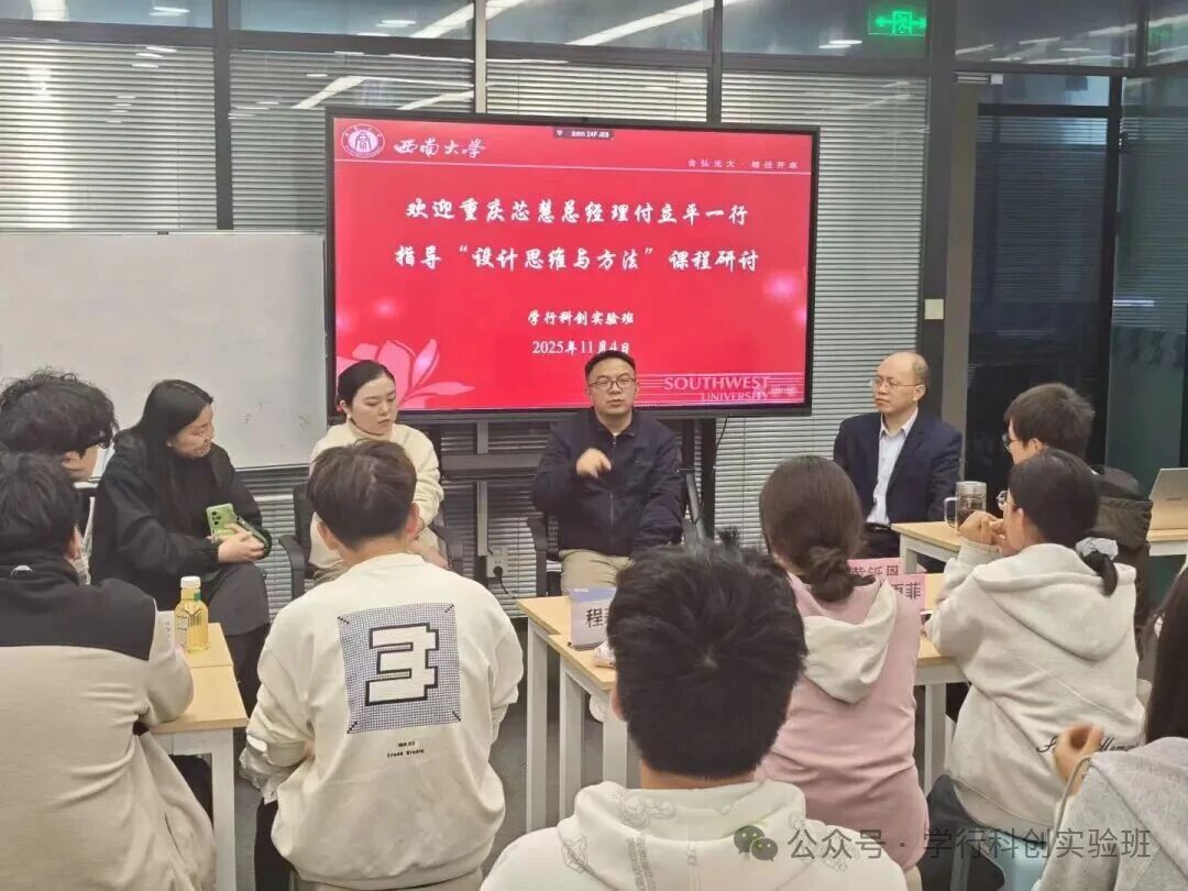 创新课堂｜重庆芯慧总经理付立平一行参加学行班“设计思维与方法”课程教学